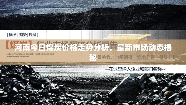 河南今日煤炭價(jià)格走勢分析，最新市場動(dòng)態(tài)揭秘