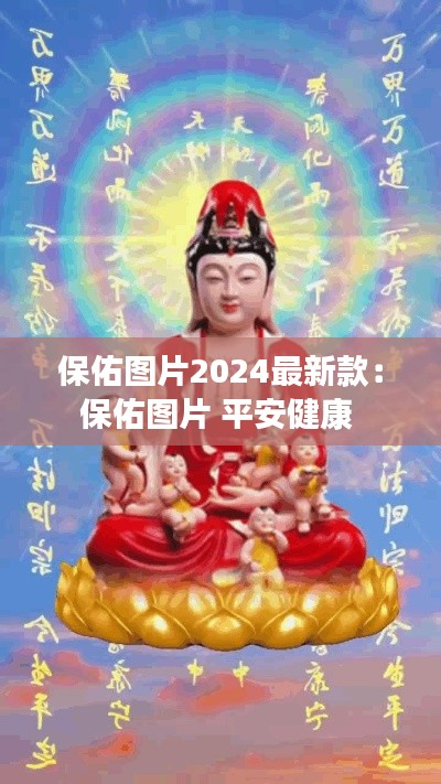 保佑圖片2024最新款：保佑圖片 平安健康 