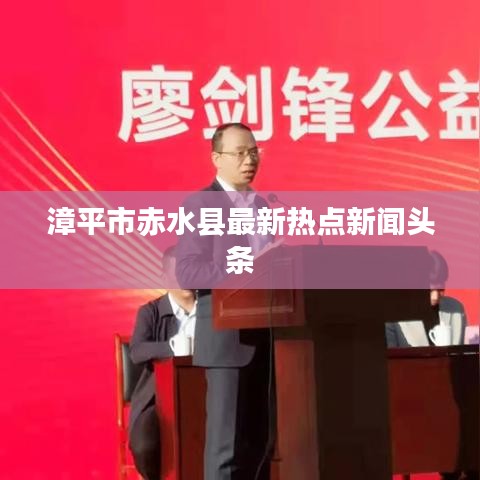 漳平市赤水縣最新熱點(diǎn)新聞頭條