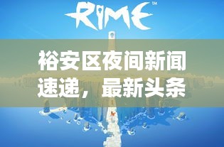 裕安區(qū)夜間新聞速遞，最新頭條一覽無余