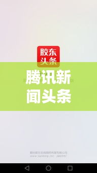 騰訊新聞頭條精準(zhǔn)推送秘籍，揭秘如何瞬間傳遞最新資訊