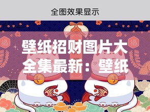 壁紙招財(cái)圖片大全集最新：壁紙圖片招財(cái)貓 