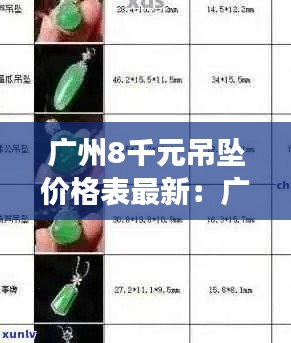 廣州8千元吊墜價(jià)格表最新：廣州吊墜批發(fā)市場(chǎng) 