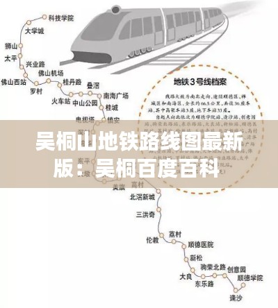 吳桐山地鐵路線圖最新版：吳桐百度百科 