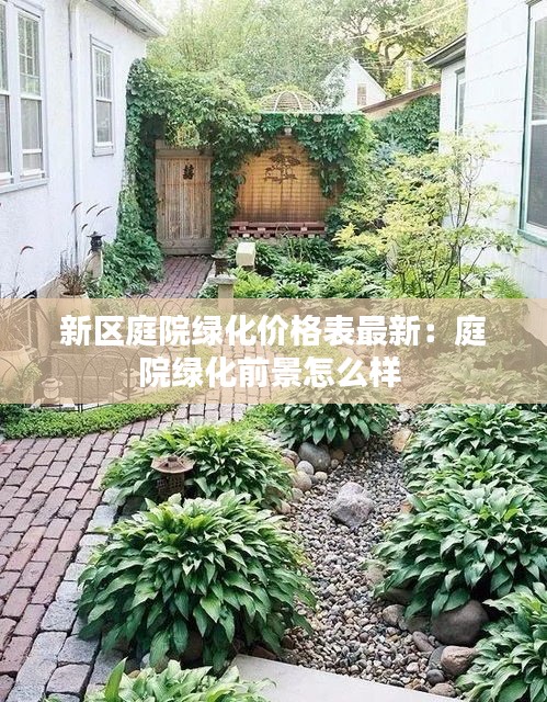 新區(qū)庭院綠化價(jià)格表最新：庭院綠化前景怎么樣 