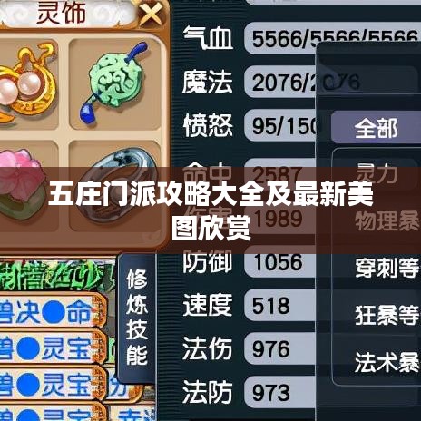五莊門(mén)派攻略大全及最新美圖欣賞