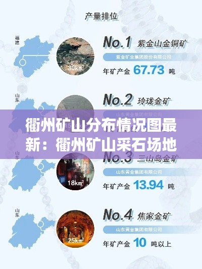 衢州礦山分布情況圖最新：衢州礦山采石場(chǎng)地址聯(lián)系人 