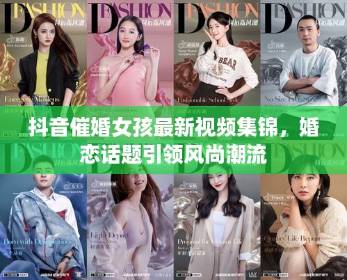 抖音催婚女孩最新視頻集錦，婚戀話題引領(lǐng)風(fēng)尚潮流