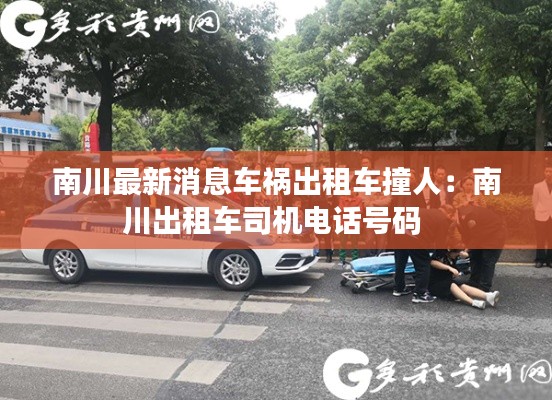 南川最新消息車(chē)禍出租車(chē)撞人：南川出租車(chē)司機(jī)電話(huà)號(hào)碼 