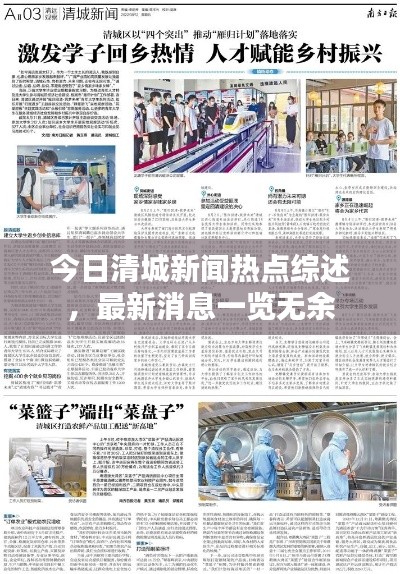今日清城新聞熱點綜述，最新消息一覽無余