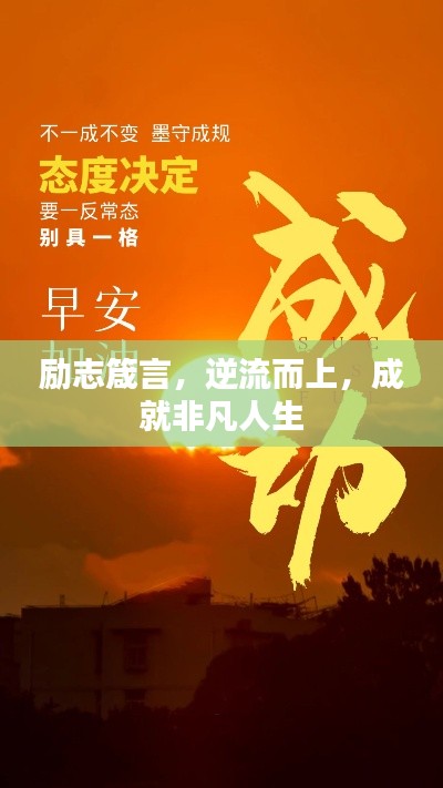 勵(lì)志箴言，逆流而上，成就非凡人生