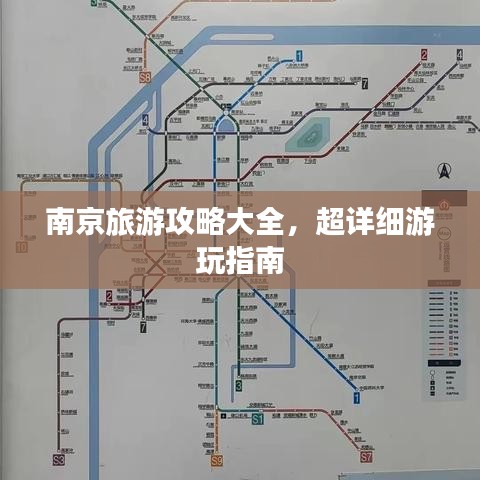 南京旅游攻略大全，超詳細(xì)游玩指南