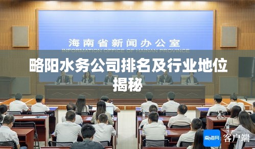 略陽(yáng)水務(wù)公司排名及行業(yè)地位揭秘