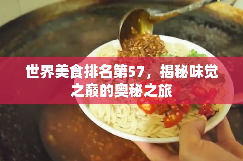 世界美食排名第57，揭秘味覺之巔的奧秘之旅