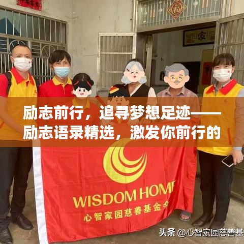 勵(lì)志前行，追尋夢(mèng)想足跡——?jiǎng)?lì)志語錄精選，激發(fā)你前行的力量
