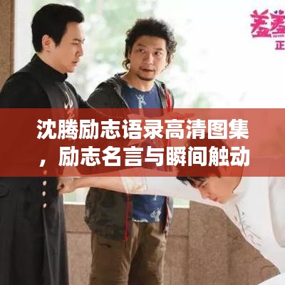 沈騰勵(lì)志語(yǔ)錄高清圖集，勵(lì)志名言與瞬間觸動(dòng)心靈的照片