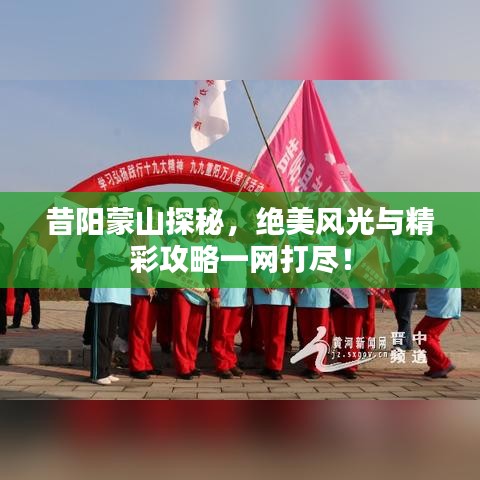 昔陽(yáng)蒙山探秘，絕美風(fēng)光與精彩攻略一網(wǎng)打盡！