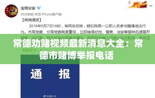 常德勸賭視頻最新消息大全：常德市賭博舉報電話 