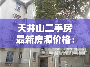 天井山二手房最新房源價(jià)格：天井山路 