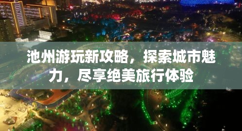 池州游玩新攻略，探索城市魅力，盡享絕美旅行體驗(yàn)