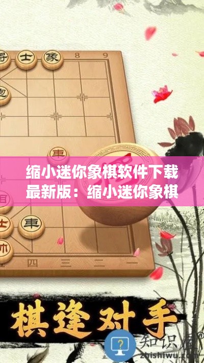 縮小迷你象棋軟件下載最新版：縮小迷你象棋軟件下載最新版安卓 