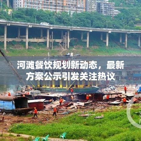 河灘餐飲規(guī)劃新動態(tài)，最新方案公示引發(fā)關注熱議