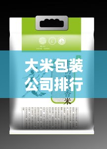 大米包裝公司排行榜TOP及行業(yè)影響力解析
