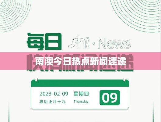 南澳今日熱點(diǎn)新聞速遞