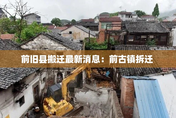 前舊縣搬遷最新消息：前古鎮(zhèn)拆遷 