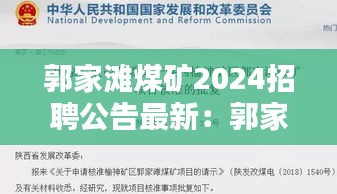 郭家灘煤礦2024招聘公告最新：郭家灣煤礦最新招聘 