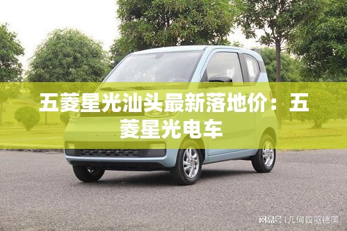 五菱星光汕頭最新落地價：五菱星光電車 