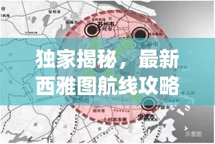 獨家揭秘，最新西雅圖航線攻略，帶你輕松暢游！