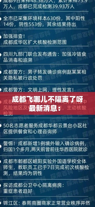 成都飛哪兒不隔離了呀最新消息： 