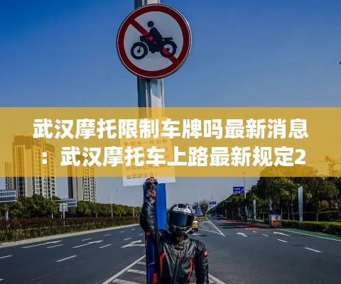 武漢摩托限制車牌嗎最新消息：武漢摩托車上路最新規(guī)定2021 