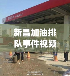 新昌加油排隊(duì)事件視頻最新：中國(guó)石油新昌加油站 