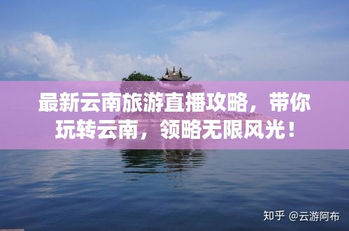 最新云南旅游直播攻略，帶你玩轉(zhuǎn)云南，領(lǐng)略無(wú)限風(fēng)光！