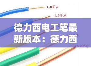 德力西電工筆最新版本：德力西電線怎么樣? 