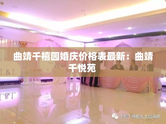 曲靖千禧園婚慶價(jià)格表最新：曲靖千悅苑 