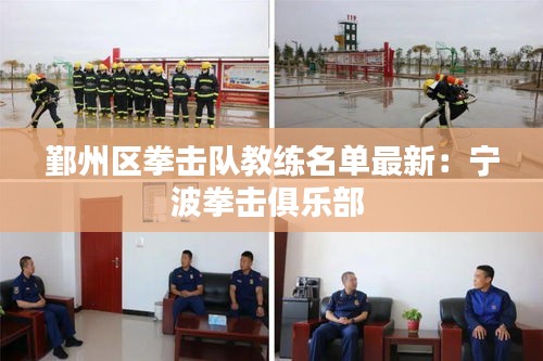鄞州區(qū)拳擊隊(duì)教練名單最新：寧波拳擊俱樂部 