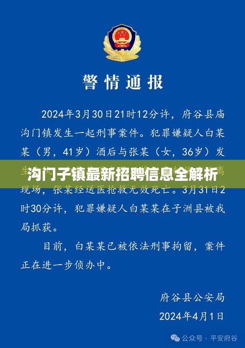 溝門子鎮(zhèn)最新招聘信息全解析