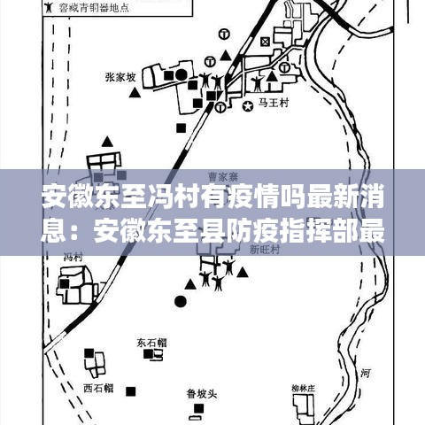 安徽東至馮村有疫情嗎最新消息：安徽東至縣防疫指揮部最新通告 