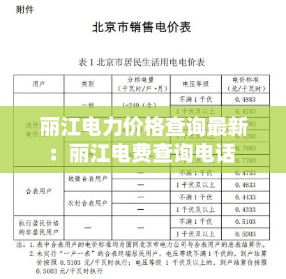 麗江電力價(jià)格查詢最新：麗江電費(fèi)查詢電話 