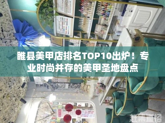 睢縣美甲店排名TOP10出爐！專業(yè)時(shí)尚并存的美甲圣地盤點(diǎn)