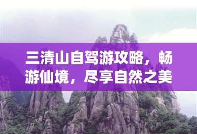 三清山自駕游攻略，暢游仙境，盡享自然之美！