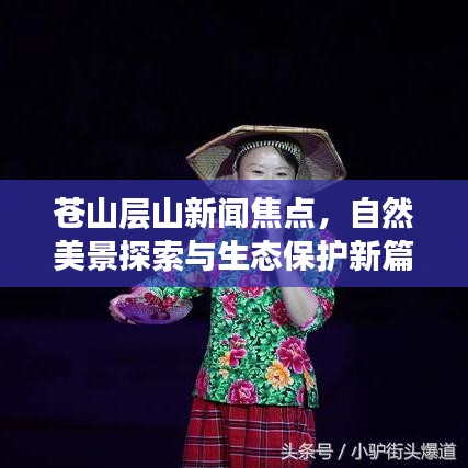蒼山層山新聞焦點，自然美景探索與生態(tài)保護新篇章揭秘