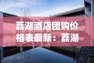 荔湖酒店團(tuán)購(gòu)價(jià)格表最新：荔湖山莊別墅 