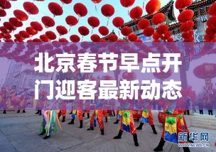 北京春節(jié)早點開門迎客最新動態(tài)