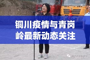 銅川疫情與青崗嶺最新動態(tài)關(guān)注熱議