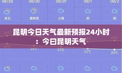昆明今日天氣最新預報24小時：今曰昆明天氣 