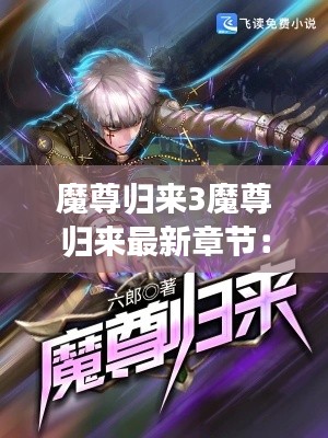 魔尊歸來3魔尊歸來最新章節(jié)：魔尊重生歸來 
